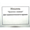 Мишень «Хулиган с ножом» (1x1,5 м)